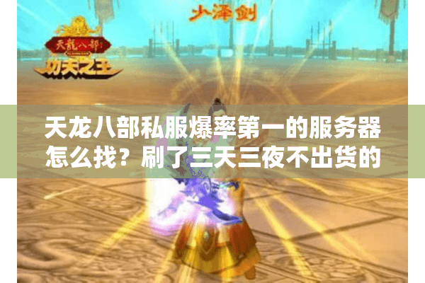 天龙八部私服爆率第一的服务器怎么找？刷了三天三夜不出货的我悟了