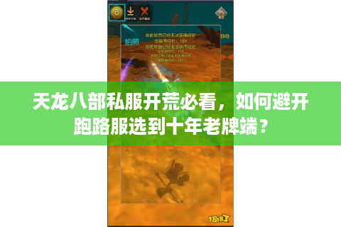 天龙八部私服开荒必看，如何避开跑路服选到十年老牌端？