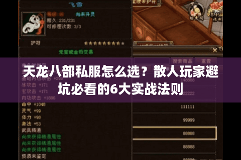 天龙八部私服怎么选？散人玩家避坑必看的6大实战法则