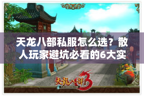 天龙八部私服怎么选？散人玩家避坑必看的6大实战法则