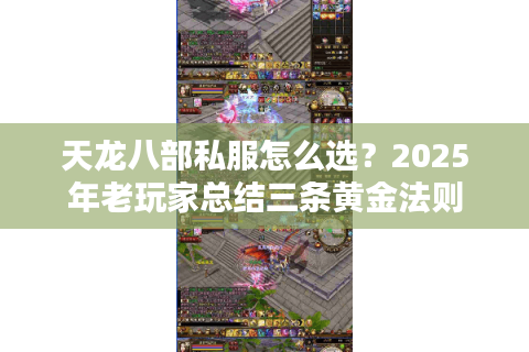 天龙八部私服怎么选？2025年老玩家总结三条黄金法则