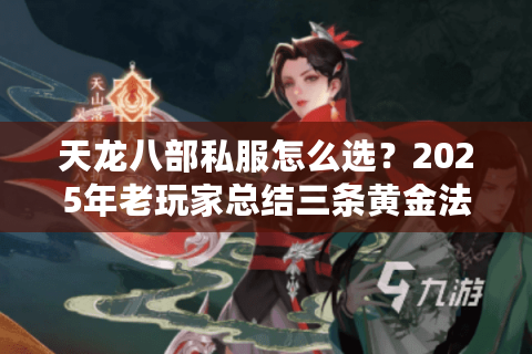 天龙八部私服怎么选？2025年老玩家总结三条黄金法则
