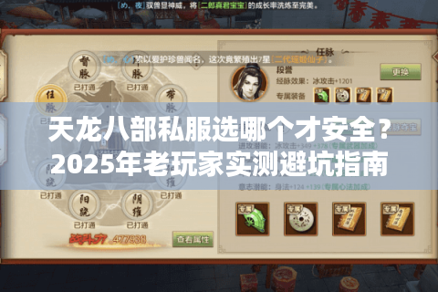 天龙八部私服选哪个才安全？2025年老玩家实测避坑指南