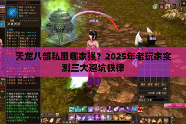 天龙八部私服哪家强?2025年老玩家实测三大避坑铁律 天龙八部私服哪家强?2025年老玩家实测三大避坑铁律