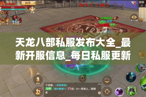 天龙八部私服发布大全_最新开服信息_每日私服更新