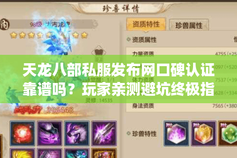 天龙八部私服发布网口碑认证靠谱吗？玩家亲测避坑终极指南