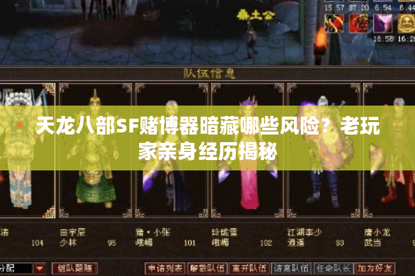 天龙八部SF赌博器暗藏哪些风险？老玩家亲身经历揭秘