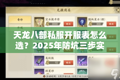 天龙八部私服开服表怎么选?2025年防坑三步实测法 天龙八部私服开服表怎么选?2025年防坑三步实测法