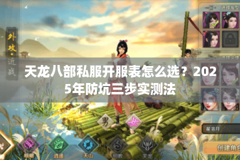 天龙八部私服开服表怎么选？2025年防坑三步实测法