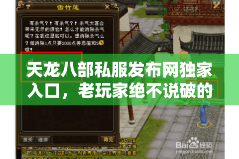 天龙八部私服发布网独家入口,老玩家绝不说破的3个致命陷阱 天龙八部私服发布网独家入口,老玩家绝不说破的3个致命陷阱
