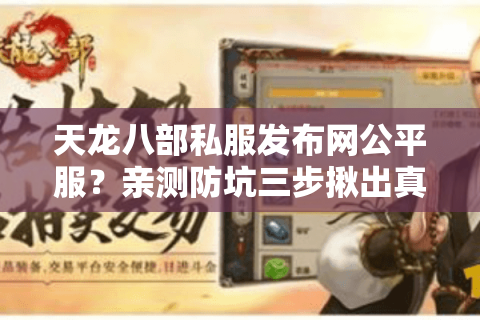天龙八部私服发布网公平服？亲测防坑三步揪出真公平！