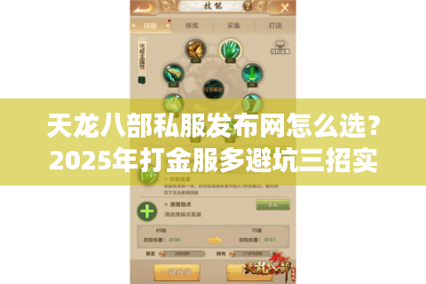 天龙八部私服发布网怎么选?2025年打金服多避坑三招实测有效 天龙八部私服发布网怎么选?2025年打金服多避坑三招实测有效