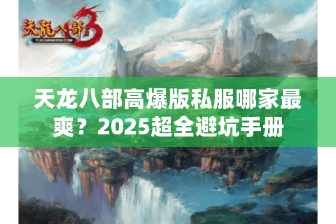 天龙八部高爆版私服哪家最爽？2025超全避坑手册