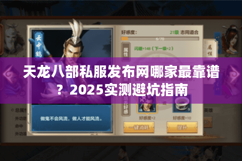 天龙八部私服发布网哪家最靠谱?2025实测避坑指南 天龙八部私服发布网哪家最靠谱?2025实测避坑指南