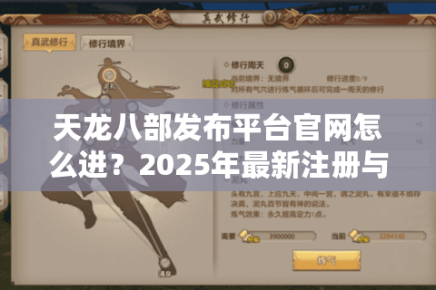 天龙八部发布平台官网怎么进？2025年最新注册与活动领取教程