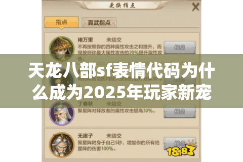 天龙八部sf表情代码为什么成为2025年玩家新宠？破解聊天系统升级秘籍