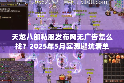 天龙八部私服发布网无广告怎么找？2025年5月实测避坑清单