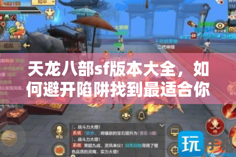 天龙八部sf版本大全，如何避开陷阱找到最适合你的私服？