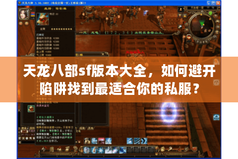 天龙八部sf版本大全，如何避开陷阱找到最适合你的私服？