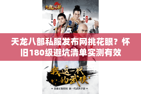 天龙八部私服发布网挑花眼？怀旧180级避坑清单实测有效