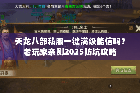 天龙八部私服一键满级能信吗？老玩家亲测2025防坑攻略