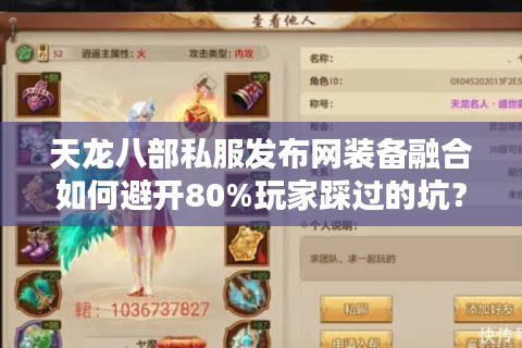 天龙八部私服发布网装备融合如何避开80%玩家踩过的坑? 天龙八部私服发布网装备融合如何避开80%玩家踩过的坑?