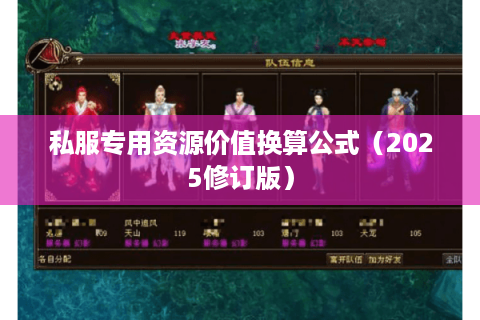 私服专用资源价值换算公式(2025修订版) 私服专用资源价值换算公式(2025修订版)