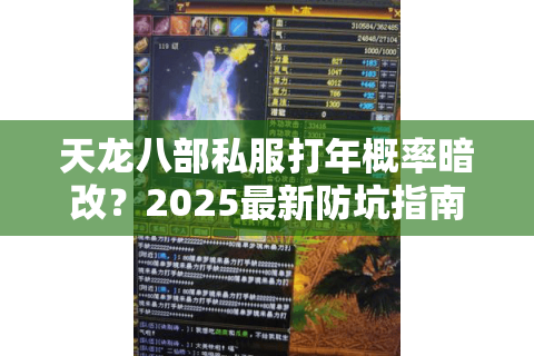 天龙八部私服打年概率暗改？2025最新防坑指南实测3招爆率翻倍