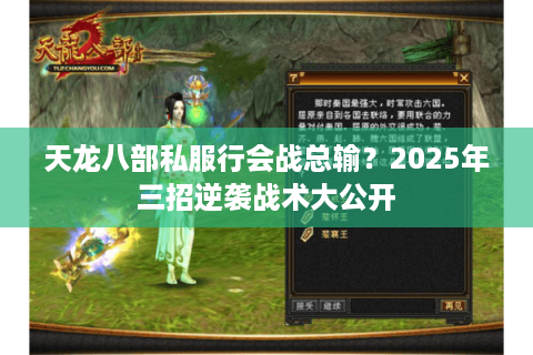 天龙八部私服行会战总输？2025年三招逆袭战术大公开