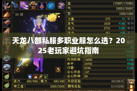 天龙八部私服多职业服怎么选？2025老玩家避坑指南