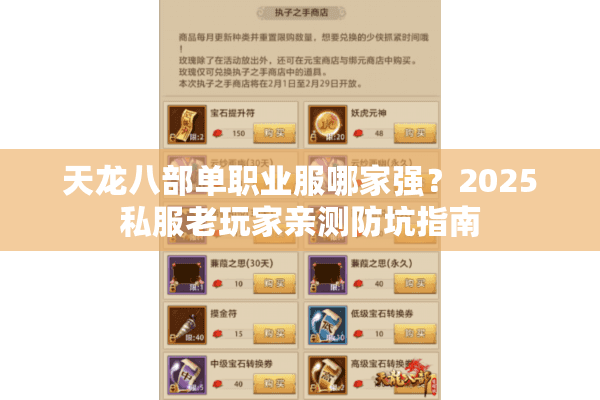 天龙八部单职业服哪家强？2025私服老玩家亲测防坑指南