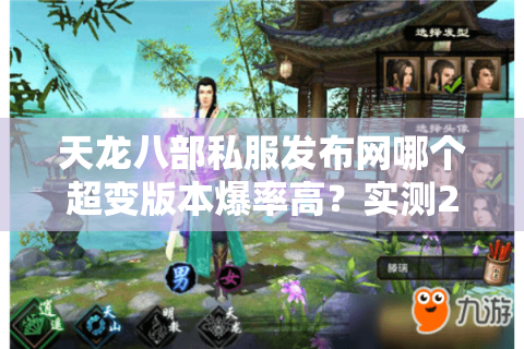 天龙八部私服发布网哪个超变版本爆率高？实测2025年新服排行
