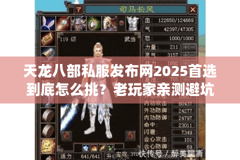 天龙八部私服发布网2025首选到底怎么挑?老玩家亲测避坑清单 天龙八部私服发布网2025首选到底怎么挑?老玩家亲测避坑清单