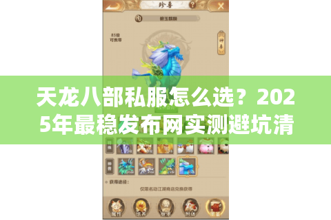天龙八部私服怎么选？2025年最稳发布网实测避坑清单