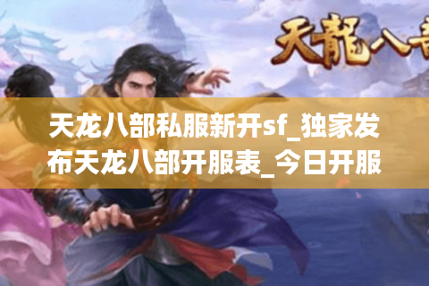 天龙八部私服新开sf_独家发布天龙八部开服表_今日开服大全