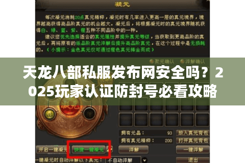 天龙八部私服发布网安全吗?2025玩家认证防封号必看攻略 天龙八部私服发布网安全吗?2025玩家认证防封号必看攻略