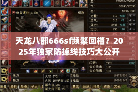 天龙八部666sf频繁回档？2025年独家防掉线技巧大公开
