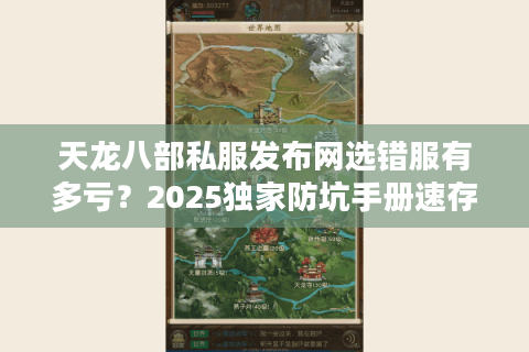 天龙八部私服发布网选错服有多亏？2025独家防坑手册速存