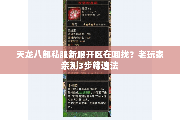 天龙八部私服新服开区在哪找？老玩家亲测3步筛选法