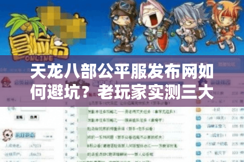 天龙八部公平服发布网如何避坑？老玩家实测三大筛选法则