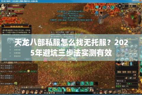 天龙八部私服怎么找无托服？2025年避坑三步法实测有效