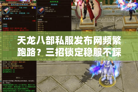 天龙八部私服发布网频繁跑路？三招锁定稳服不踩坑