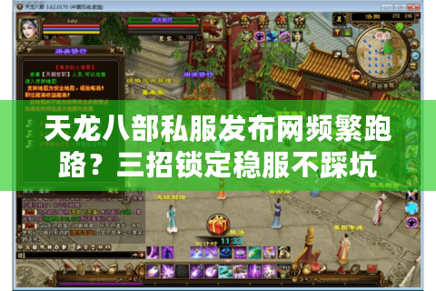 天龙八部私服发布网频繁跑路？三招锁定稳服不踩坑