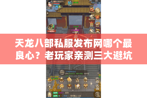 天龙八部私服发布网哪个最良心?老玩家亲测三大避坑法则 天龙八部私服发布网哪个最良心?老玩家亲测三大避坑法则