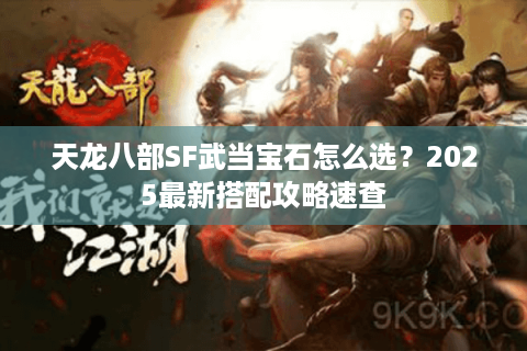 天龙八部SF武当宝石怎么选？2025最新搭配攻略速查