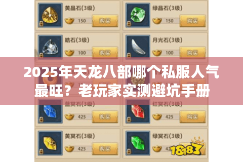 2025年天龙八部哪个私服人气最旺?老玩家实测避坑手册 2025年天龙八部哪个私服人气最旺?老玩家实测避坑手册