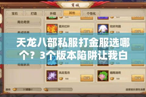 天龙八部私服打金服选哪个？3个版本陷阱让我白肝3个月