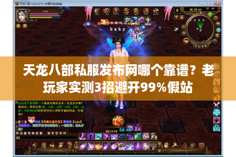 天龙八部私服发布网哪个靠谱？老玩家实测3招避开99%假站