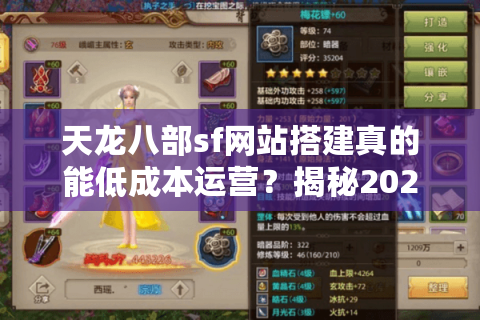 天龙八部sf网站搭建真的能低成本运营？揭秘2025年一键部署防封技巧