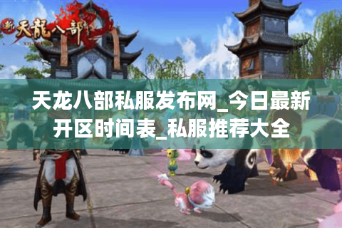 天龙八部私服发布网_今日最新开区时间表_私服推荐大全